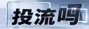 仙霞新村街道投流吗